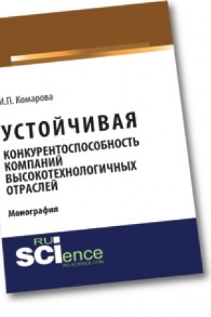Cover: Ustojchivaya konkurentosposobnost′ kompanij vysokotechnologichnych otraslej. Monografiya
