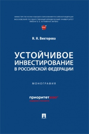 Cover: Ustojchivoe investirovanie v Rossijskoj Federacii. Monografiya.