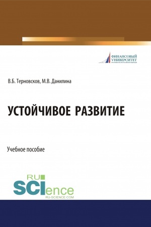 Buchcover: Ustojčivoe razvitie. (Bakalavriat, Magistratura, Specialitet). Učebnoe posobie.