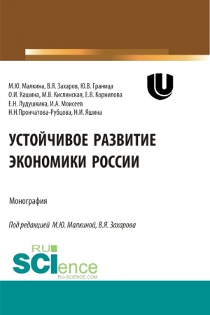 Buchcover: Ustojčivoe razvitie ėkonomiki Rossii. (Aspirantura, Bakalavriat, Magistratura, Specialitet). Monografija.