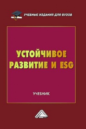 Buchcover: Ustojčivoe razvitie i ESG: Učebnik dlja vuzov