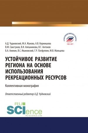 Cover: Ustojchivoe razvitie regiona na osnove ispol′zovaniya rekreacionnych resursov. (Aspirantura, Bakalavriat, Magistratura). Monografiya.