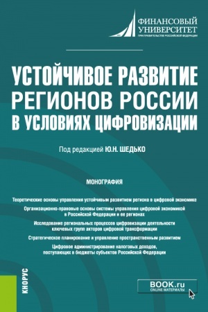 Buchcover: Ustojčivoe razvitie regionov Rossii v uslovijach cifrovizacii. (Bakalavriat, Magistratura). Monografija.