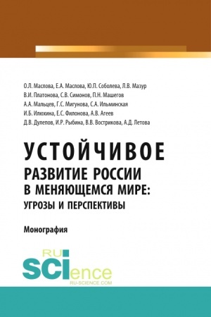 Buchcover: Ustojčivoe razvitie Rossii v menjajučšemsja mire: ugrozy i perspektivy. (Aspirantura, Bakalavriat, Magistratura). Monografija.