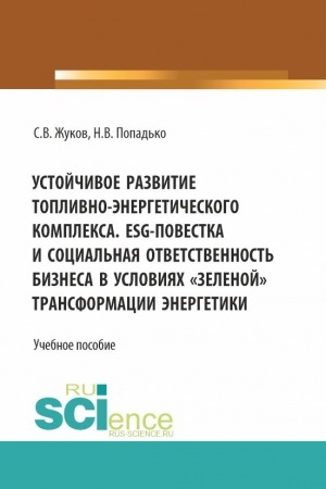 Cover: Ustojchivoe razvitie toplivno-energeticheskogo kompleksa. ESG - povestka i social′naya otvetstvennost′ biznesa v usloviyach zelenoj transformacii energetiki. (Bakalavriat, Magistratura). Uchebnoe posobie.