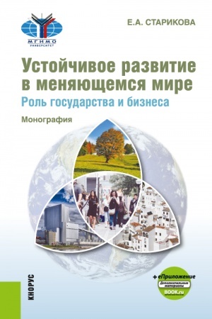 Buchcover: Ustojčivoe razvitie v menjajučšemsja mire. Rol′ gosudarstva i biznesa + ePriloženie. (Aspirantura, Bakalavriat, Magistratura). Monografija.