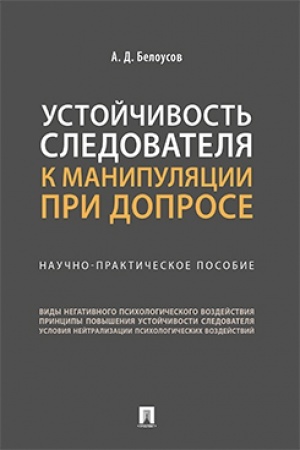 Cover: Ustojchivost′ sledovatelya k manipulyacii pri doprose. Nauchno-praktich. pos.