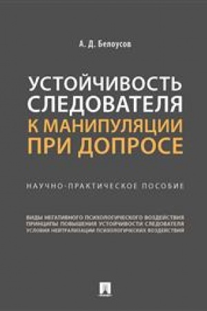 Cover: Ustojchivost′ sledovatelya k manipulyacii pri doprose. Nauchno-praktich. pos.-M.:Prospekt,2023. /=242977/