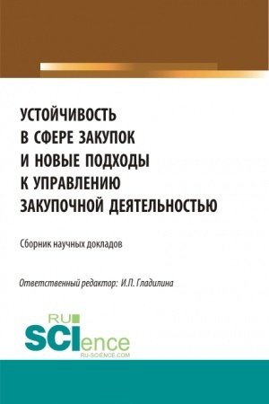 Buchcover: Ustojčivost′ v sfere zakupok i novye podchody k upravleniju zakupočnoj dejatel′nost′ju. (Magistratura). Sbornik statej.