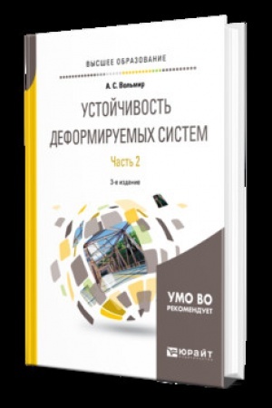 Cover: USTOJCHIVOST′ DEFORMIRUEMYCH SISTEM V 2 CH. CHAST′ 2 3-e izd. Uchebnik dlya vuzov
