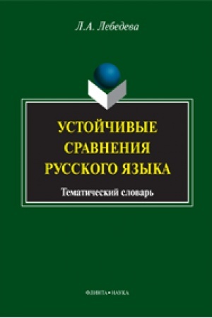 Cover: Ustojchivye sravneniya russkogo yazyka: tematicheskij slovar′