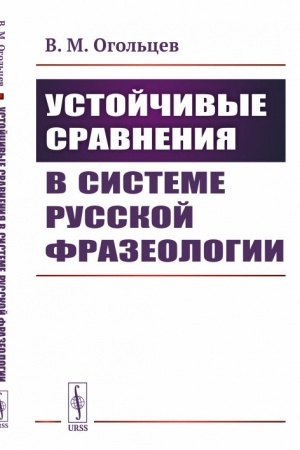 Cover: Ustojchivye sravneniya v sisteme russkoj frazeologii