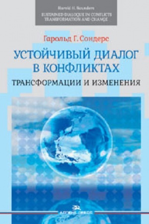 Buchcover: Ustojčivyj dialog v konfliktah: Transformacii i izmenenija. Per. s angl.,pod red. A. G. Aksenënka, I. D. Zvjagel&prime;skoj.Naučnoe izdanie