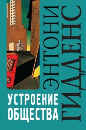 Cover: Ustroenie obshhestva: Ocherk teorii strukturacii