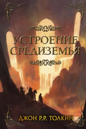 Обложка: Устроение Средиземья