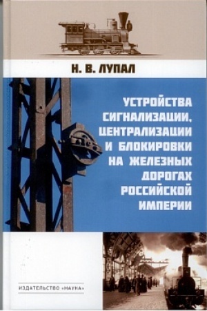 Cover: Ustrojstva signalizacii, centralizacii i blokirovki na zheleznych dorogach Rossijskoj imperii