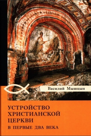 Buchcover: Ustrojstvo christianskoj cerkvi v pervye dva veka