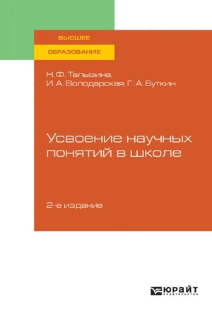 Buchcover: USVOENIE NAUČNYCH PONJATIJ V ŠKOLE 2-e izd., ispr. i dop. Učebnik dlja vuzov