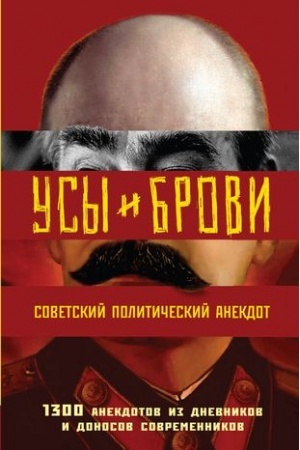 Cover: Usy i brovi. Sovetskij politicheskij anekdot