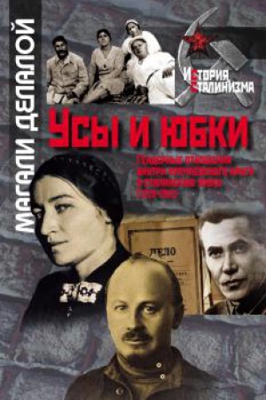 Обложка: Усы и юбки. Гендерные отношения внутри кремлевского круга в сталинскую эпоху (1928–1953)