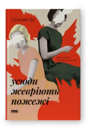 Обложка: Усюди жевріють пожежі (оновл. вид.)