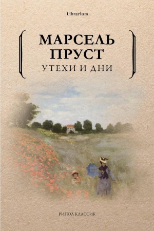 Обложка: Утехи и дни