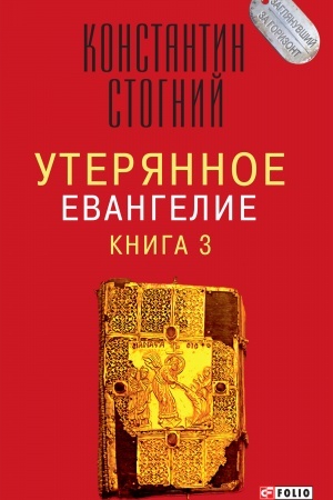 Обложка: Утерянное Евангелие кн.3