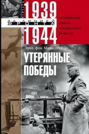 Cover: Uteryannye pobedy. Vospominaniya general­fel′dmarshala vermachta