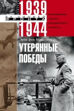 Cover: Uteryannye pobedy. Vospominaniya general­fel′dmarshala vermachta