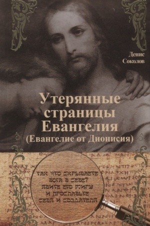 Buchcover: Uterjannye stranicy Evangelija (Evangelie ot Dionisija)