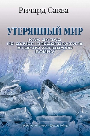 Buchcover: Uterjannyj mir. Kak Zapad sumel predotvratit′ Vtoruju cholodnuju vojnu/ Per. s angl.