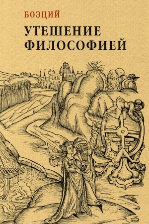 Cover: Uteshenie filosofiej. Boecij