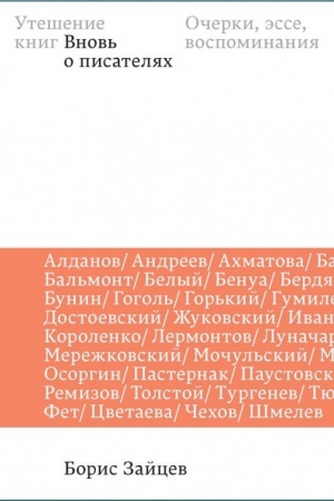 Cover: Uteshenie knig. Vnov′ o pisatelyach: ocherki, esse, vospominaniya