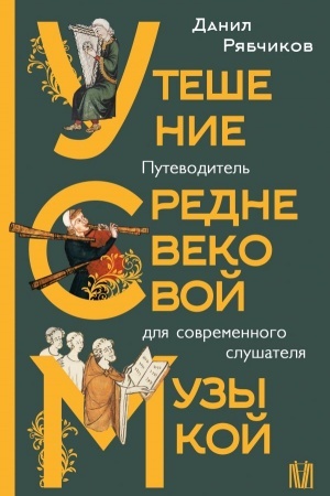 Buchcover: Utešenie srednevekovoj muzykoj. Putevoditel′ dlja sovremennogo slušatelja
