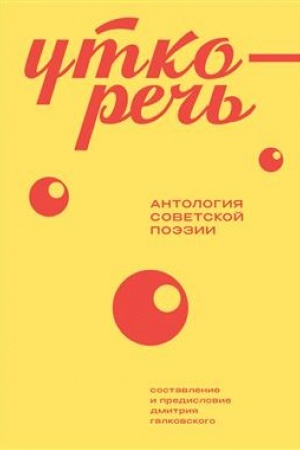 Buchcover: Utkoreč′. Antologija sovetskoj poėzii