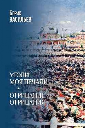Обложка: Утоли моя печали. Отрицание отрицания (12+)
