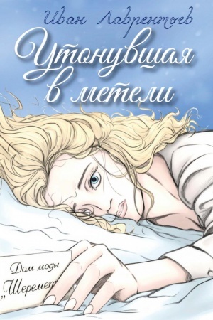 Обложка: Утонувшая в метели