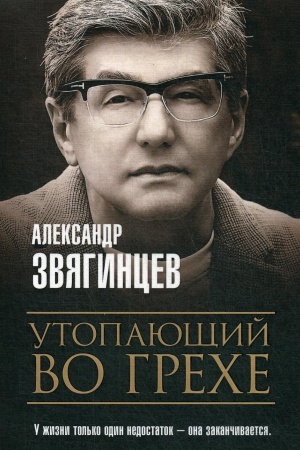 Обложка: Утопающий во грехе. Рассказы и повести
