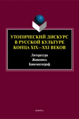 Buchcover: Utopičeskij diskurs v russkoj kul′ture konca CHICH – CHCHI veka: literatura, živopis′, kinematograf