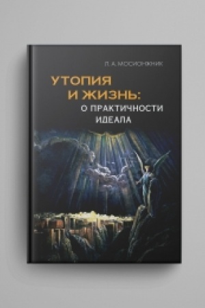 Buchcover: Utopija i žizn′: o praktičnosti ideala. Struktury utopij i vozmožnosti ich vopločšenija