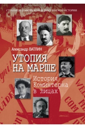 Обложка: Утопия на марше. История Коминтерна в лицах