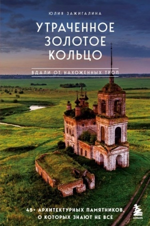 Buchcover: Utračennoe Zolotoe kol′co. 45+ architekturnych pamjatnikov, o kotorych znajut ne vse