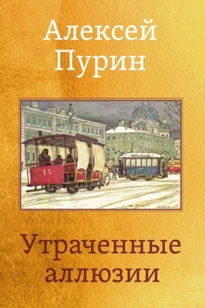 Cover: Utrachennye allyuzii