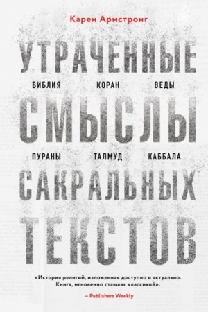 Buchcover: Utračennye smysly sakral′nych tekstov. Biblija, Koran, Vedy, Purany, Talmud, Kabbala