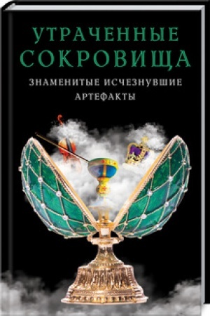 Buchcover: Utračennye sokrovičša. Znamenitye isčeznuvšie artefakty