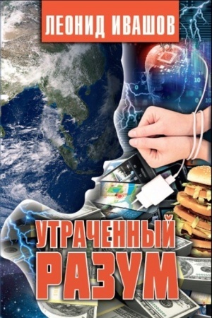 Обложка: Утраченный разум