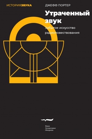 Cover: Utrachennyj zvuk: zabytoe iskusstvo radiopovestvovaniya