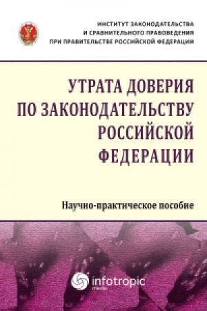 Cover: Utrata doveriya po zakonodatel′stvu Rossijskoj Federacii: nauchno-prakticheskoe posobie