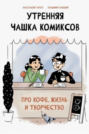 Обложка: Утренняя чашка комиксов