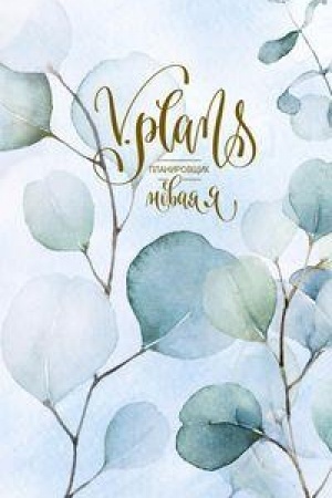 Обложка: Утренняя листва. V.Plans. Женский планировщик. Новая Я. Вид 4